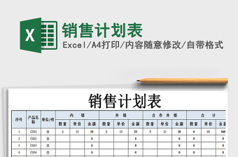 2025年销售计划表
