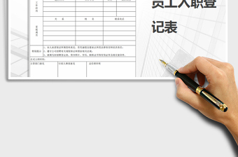2025年员工入职登记表免费下载