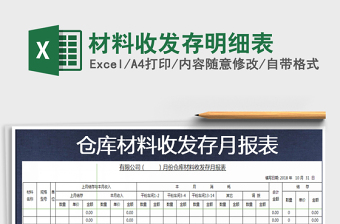 2025年材料收发存明细表免费下载