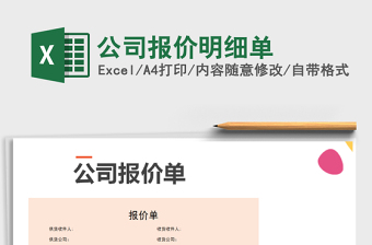 2025年公司报价明细单免费下载