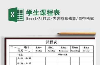 2025年学生课程表免费下载