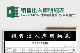 2025年销售出入库明细表