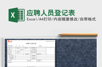 2025年应聘人员登记表