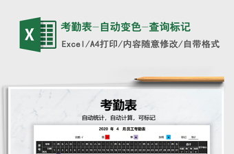 2025年考勤表-自动变色-查询标记免费下载