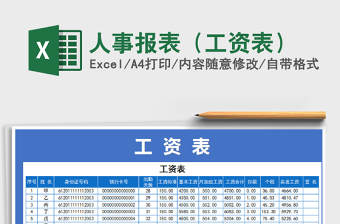 2025年人事报表（工资表）免费下载