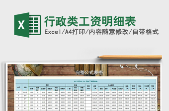 2025年行政类工资明细表免费下载