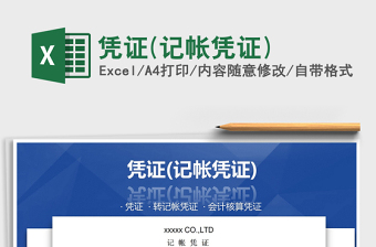 2025年凭证(记帐凭证)免费下载