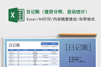 2025年日记账（借贷分明、自动统计）