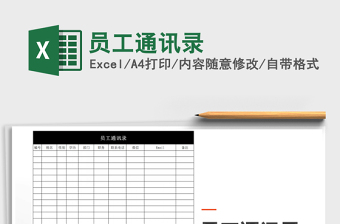 2025年员工通讯录免费下载