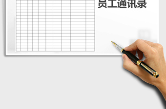 2025年员工通讯录免费下载