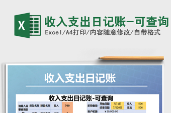2025年收入支出日记账-可查询