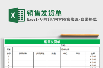 2025年销售发货单免费下载