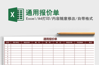 2025年通用报价单免费下载