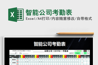 2025年智能公司考勤表免费下载