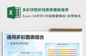2025年多彩饼图折线图表模板报表免费下载