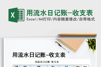 2025年用流水日记账-收支表免费下载