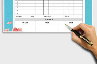 2025年采购申请单免费下载