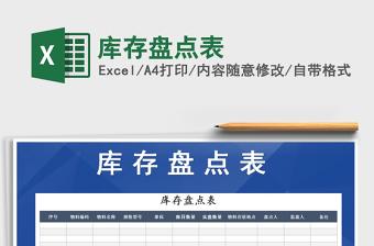 2025年库存盘点表免费下载