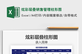 2025年炫彩层叠销售管理柱形图