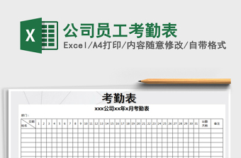 2025年公司员工考勤表免费下载