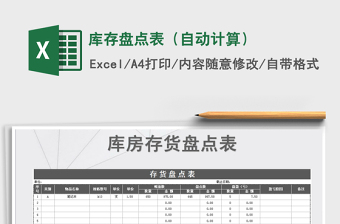 2025年库存盘点表（自动计算）免费下载