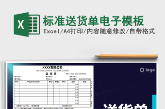 2025年标准送货单电子模板免费下载