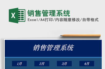 2025年销售管理系统