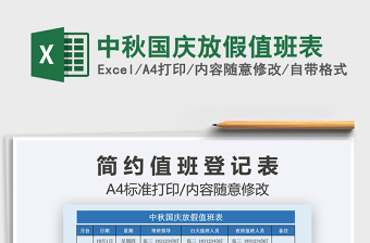 2025年中秋国庆放假值班表