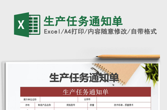 2025年生产任务通知单免费下载