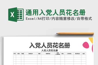 2025年通用入党人员花名册免费下载