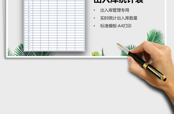 2025年出入库统计表（实时汇总）免费下载