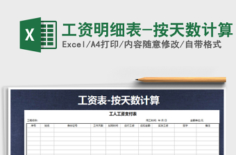 2025年工资明细表-按天数计算免费下载