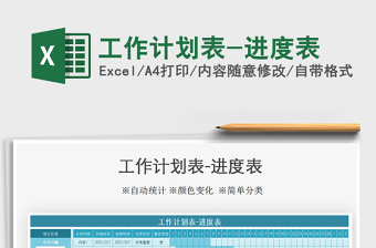 2025年工作计划表-进度表