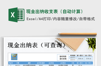 2025年现金出纳收支表（自动计算）免费下载