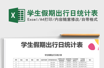 2025年学生假期出行日统计表