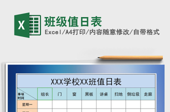 2025年班级值日表免费下载