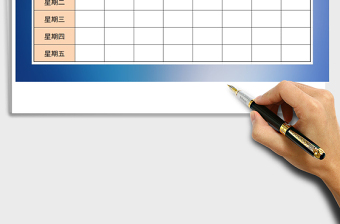 2025年班级值日表免费下载