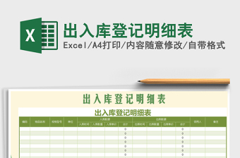 2025年出入库登记明细表免费下载