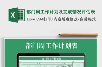 2024年部门周工作计划及完成情况评估表exce表格