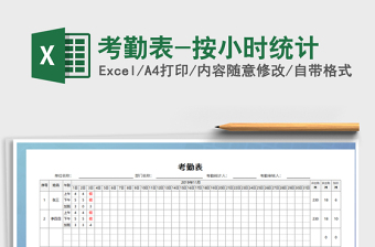 2025年考勤表-按小时统计
