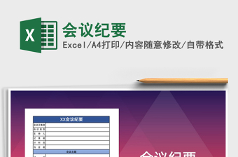 2025年会议纪要免费下载