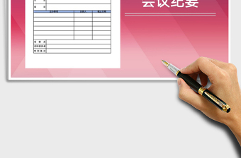 2025年会议纪要免费下载