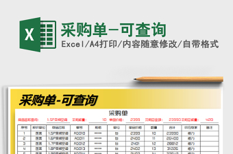 2025年采购单-可查询