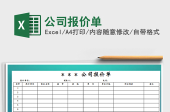 2025年公司报价单免费下载