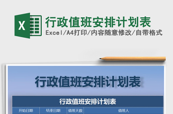 2025年行政值班安排计划表