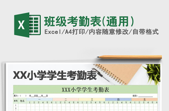 2025年班级考勤表(通用）免费下载