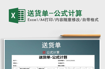 2025年送货单-公式计算