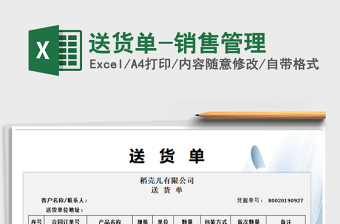 2025年送货单-销售管理