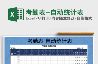 2025年考勤表-自动统计表免费下载