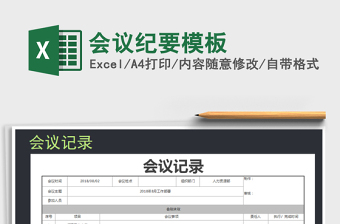 2025年会议纪要模板免费下载